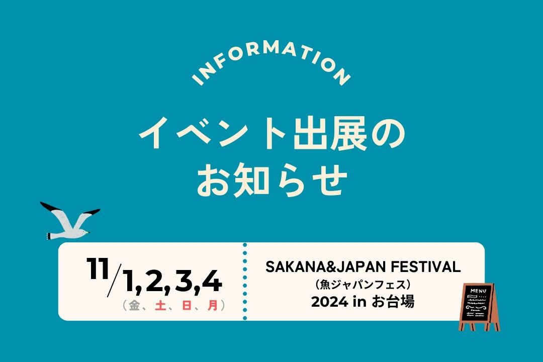 「SAKANA&JAPAN FESTIVAL（魚ジャパンフェス）2024 in お台場」に出店いたします