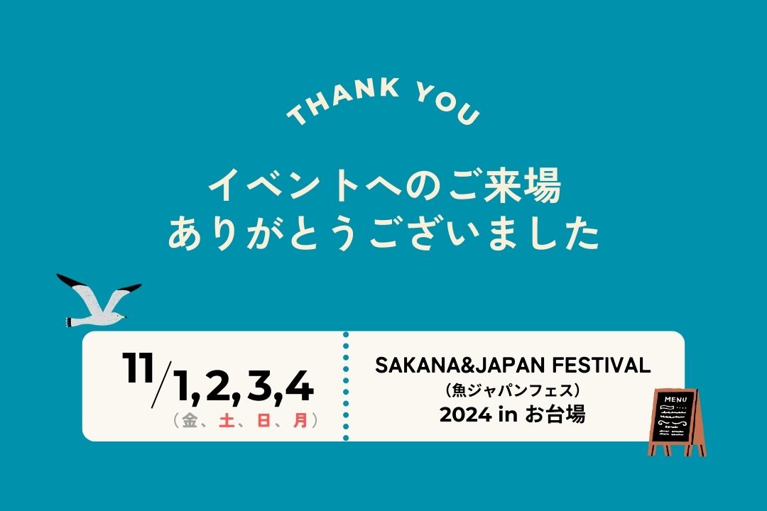 「SAKANA&JAPAN FESTIVAL（魚ジャパンフェス）2024 in お台場」に出店いたしました