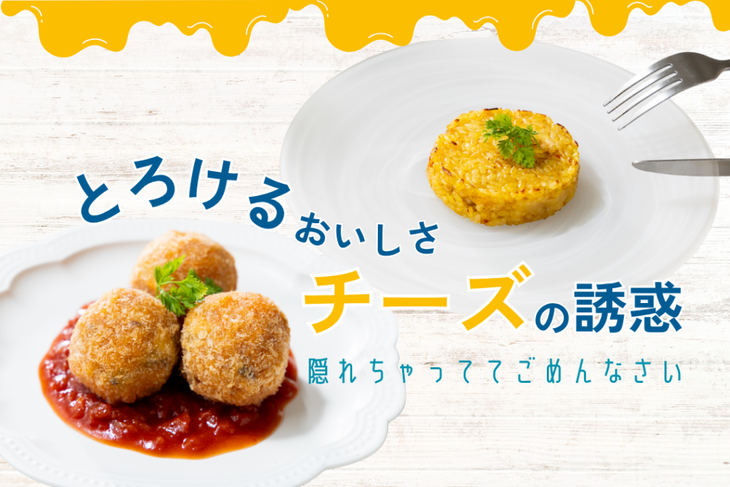 チーズを使ったお魚料理