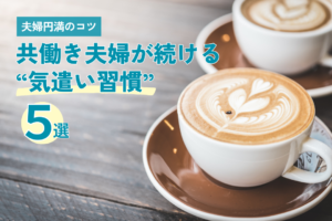 夫婦二人のコーヒー