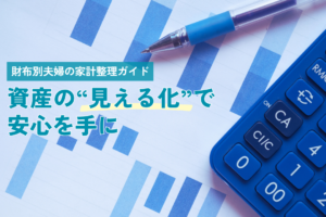 資産管理