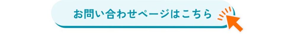 お問い合わせページへのリンクボタン